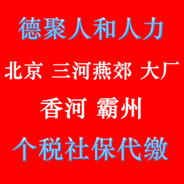 北京社保和个税 大厂个税咨询 霸州个税代缴缩略图