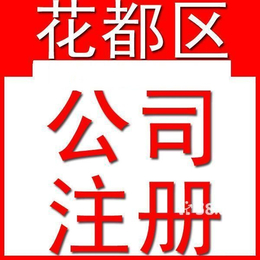 花都注册公司工商公司年检工商执照注销办理公司异常变更代理