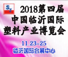 2018第四届中国临沂国际塑料产业博览会