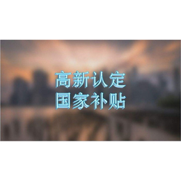 南京高企申报哪家做的好-高企申报-南京求实知识产权公司