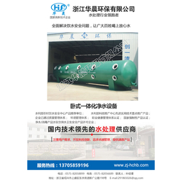 卧式一体化净水设备|浙江华晨环保(在线咨询)|北京净水设备