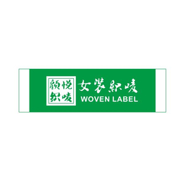 女装织标-杭州颜悦服装辅料-瓯海女装织标定制