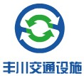 河南省丰川交通设施工程有限公司