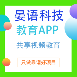 重庆晏语科技 教育手机软件开发 教育软件开发方案 缩略图