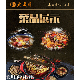 宜宾串串入驻_串串_大成醉