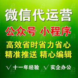 微信代运营公众号托管推广公众平台托管文章图文编辑排版设计推送