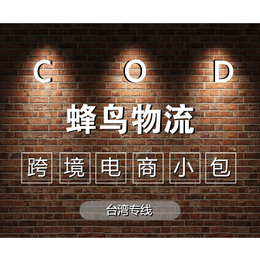 大陆寄台湾COD电商小包跨境物流
