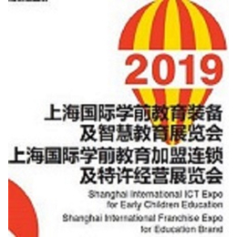 2019年上海幼教装备展