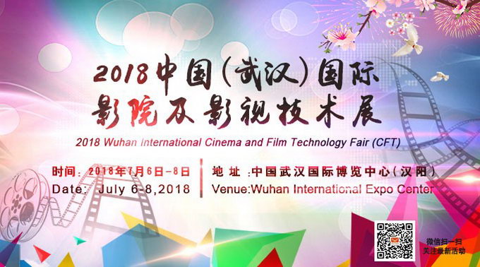 2018武汉国际影院及影视技术展