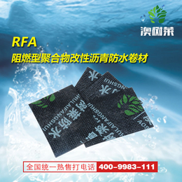 RFA阻燃型聚合物改性沥青防水卷材-山东澳树莱