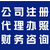 注册公司注册商标代理记账无地址场地*****速下证缩略图2