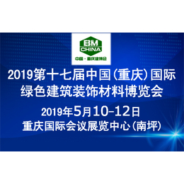 2019第十七届重庆国际绿色建筑装饰材料博览会