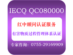 IECQ QC080000认证.png