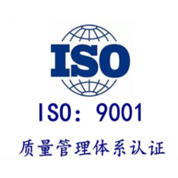 办理ISO9001体系认证至少要多久