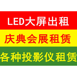 北京投影仪租赁 LED大屏 音响租赁