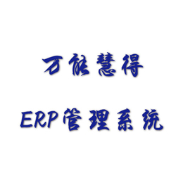 济宁ERP软件开发****慧得企业ERP管理系统软件缩略图