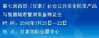 第七届西部甘肃社会公共安全防范产品与智慧城市警用装备博览会