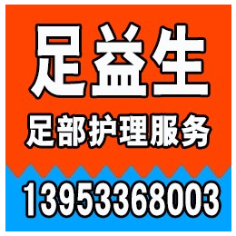 济宁修脚培训、山东修脚培训机构、足益生(推荐商家)