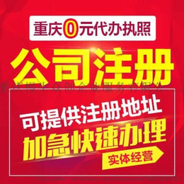 重庆江北区公司注册办理营业执照 重庆商标注册