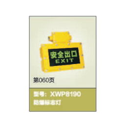XWP8190出入口标志灯_XWP8190_西威电气(查看)