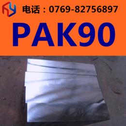 供应日本大同PAK90模具钢 圆钢 板材 规格齐全缩略图