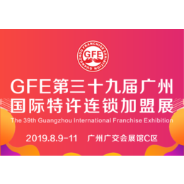 招商加盟-2019GFE第39届广州特许连锁加盟展