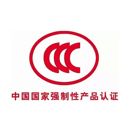 郑州GCS抽出式开关柜3c认证、智茂认证、3c认证