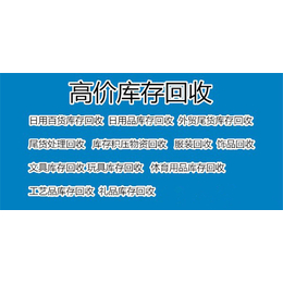 日用品库存回收批发、义乌恒盛*批量回收、绍兴日用品库存回收