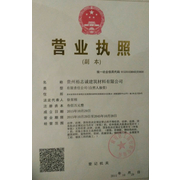 贵州裕志诚建筑材料有限公司