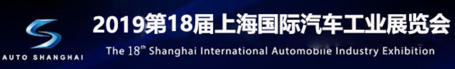 2019第十八届中国上海国际新能源汽车配件展