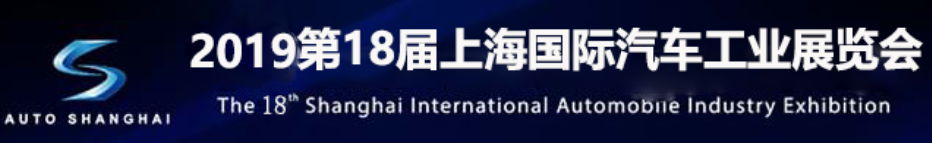 2019中国上海国际新能源汽车配件展