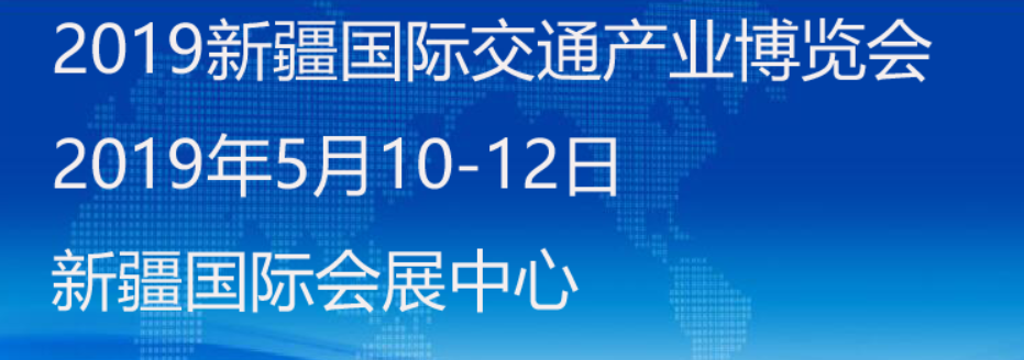 2019新疆国际交通产业博览会