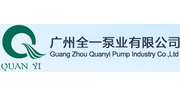 广州全一泵业有限公司