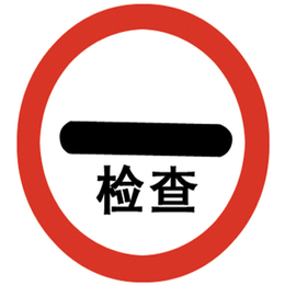 衢州道路交通标志牌_钰坤****供应商_道路交通标志牌生产厂