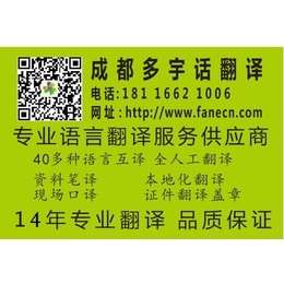 成都翻译公司提供40多种语言****笔译口译翻译等品质保证