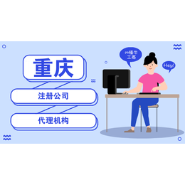 重庆彭水公司注册办理营业执照 商标注册