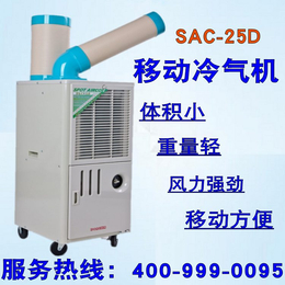 冬夏移动冷气机 SAC-25D 点式降温空调 低噪音冷风机