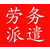 花都劳务派遣公司番禺*派遣公司南沙劳务派遣增城劳务外包缩略图1