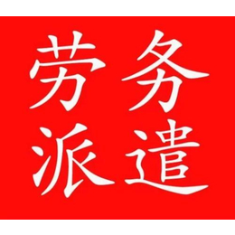 花都劳务派遣公司番禺*派遣公司南沙劳务派遣增城劳务外包