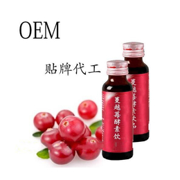 实力承接蔓越莓酵素 植物果蔬酵素饮品OEM ODM一站式厂家
