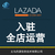 Lazada怎么开店 Lazada店铺托管代运营公司义乌丹源缩略图1