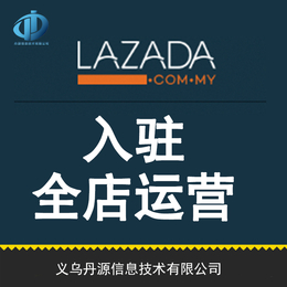 Lazada怎么开店 Lazada店铺托管代运营公司义乌丹源