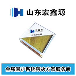 岩棉彩钢净化板价格批发厂家、青州岩棉彩钢净化板价格、宏鑫源