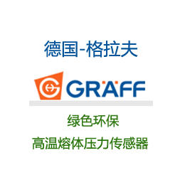 GRAEFF格拉夫中国 德国GRAEFF中国产品目录