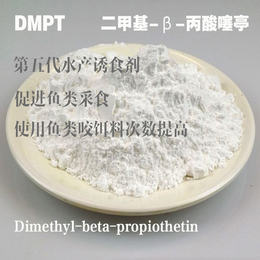 水產誘食劑 二甲基*亭DMPT 1kg起訂