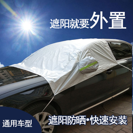 汽车遮阳前挡车用遮阳罩 半罩车衣大量批发汽车清凉罩隔离防晒