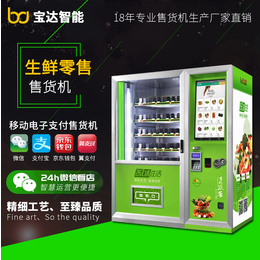 本地牛奶饮料无人全自动售货机 深圳24小时自助蔬菜售货机 