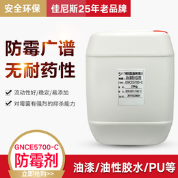 油漆防霉剂GNCE5700-C 家具防霉剂  木门防霉剂