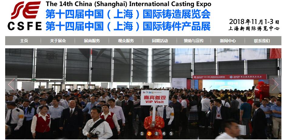 2018第14届上海国际铸造展览会