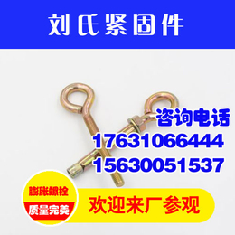 羊眼圈螺栓生产商、太原羊眼圈螺栓、刘氏紧固件*